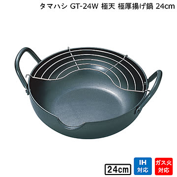 天ぷら鍋 極天 極厚揚げ鍋 24cm GT-24W タマハシ