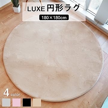 LUXE 円形ラグマット ファータッチ ベージュ 約180cm 滑り止め加工