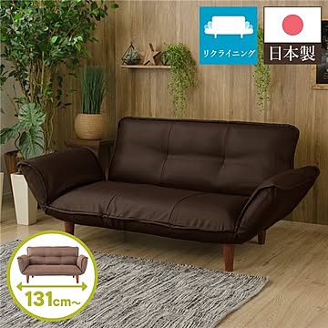 日本製 リクライニングソファー/カウチソファー 2人掛け 脚部：ブラウン 幅131cm 肘付き 脚付き 国産 ソファ ポケットコイル ローソファ 北欧 リビング ひとり暮らし 