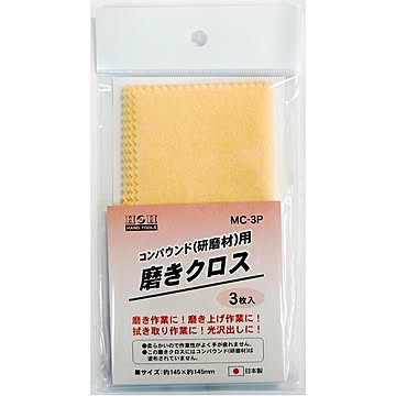 (業務用10セット)H&H 磨き用クロス/研磨布 【3枚入】145mm×145mm 日本製 MC-3P 〔業務用/DIY用品/彫金等〕