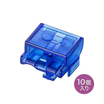 サンワサプライ LCコネクタロック HKB-LC-LOCK1(10個入）