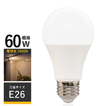 LED電球 口金E26 電球色 10W 850lm 60W相当 HKR-10W-E26 光ノ屋照明