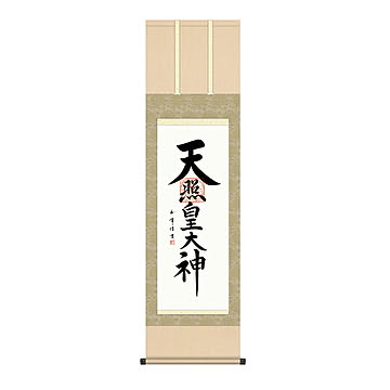 掛け軸 天照皇大神 木村玉峰 44.5x164cm 三幸