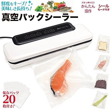 真空保存・鮮度キープ！ 真空パックシーラー 付属保存バッグ20枚 食品ロス軽減