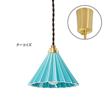 gram eight 1灯 ペンダントライト ターコイズ 引掛シーリング ブラウンコード