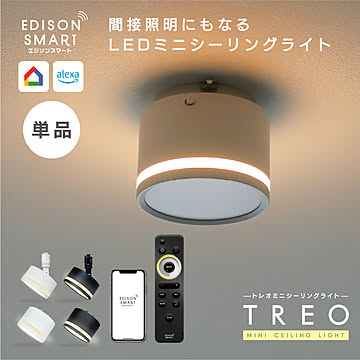 エジソンスマート TREO ミニシーリングライト