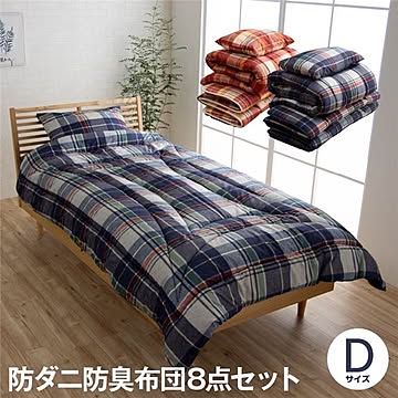 洗える 組布団 【8点組 ダブルロング ネイビー 掛け約190×210cm 敷き約140×210cm】 抗菌 防臭 防ダニ 消臭 枕 カバー