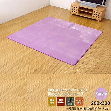 撥水加工カーペット 200×300 パープル