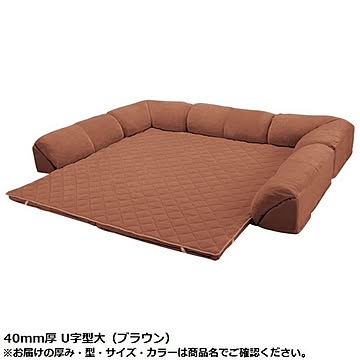一体型クッションラグマット ベージュ 40mm厚 U字型大 オールシーズン対応 ウレタンフォーム