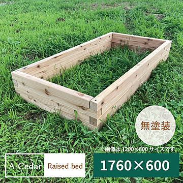レイズドベッド A-Cedar Raised bed 木製 秋田杉 無塗装 組立式