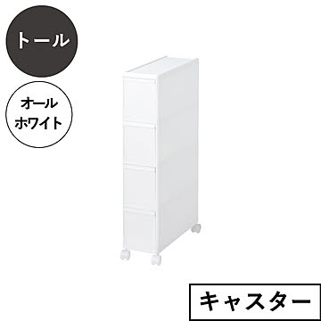 ライクイット like-it スリムストレージ　トールストッカー