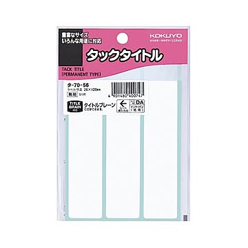 （まとめ） コクヨ タックタイトル 四角 白無地26×120mm タ-70-56 1セット（510片：51片×10パック） ×5セット