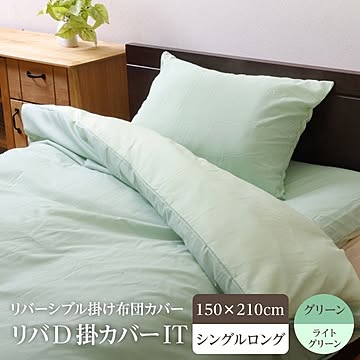 掛け 布団 掛 カバー シングルロング 寝具 無地 リバーシブル グリーン/ライトグリーン 約150×210cm