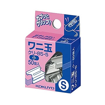 コクヨ ワニ玉 小 クリ-85-5 1セット（500個：50個×10パック）