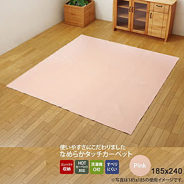 ラグ カーペット ピンク 185×240 3畳 洗える 無地 すべりにくい加工 ホットカーペット対応