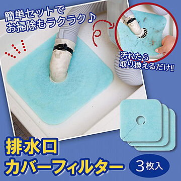 コモライフ 排水口カバーフィルター 3枚入 日本製 消臭 抗菌 異臭防止 虫防止