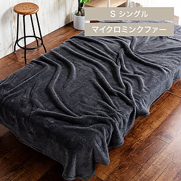 マイクロミンクファー 全身あったか3点セット 毛布 ブランケット シングル S ルームウェア 着る毛布 110cm あったかい ルームブーツ Lサイズ 冬物