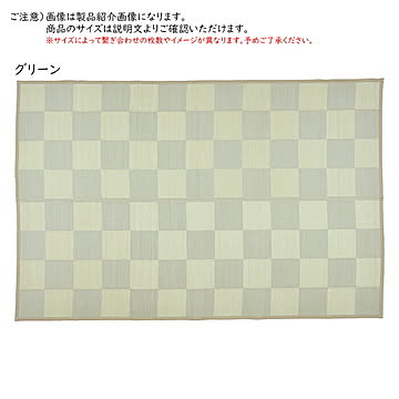 抗菌機能付き丸洗い可能い草風カーペット 倉間 江戸間8畳 348×352 グリーン