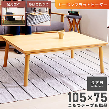 Marus 長方形こたつテーブル 幅105cm ナチュラル m11733