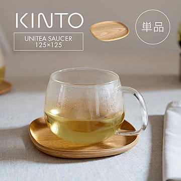 【ソーサー単品】KINTO キントー UNITEA ノンスリップ ソーサー 125x125mm ウィロー