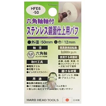 (業務用5個セット) H＆H六角軸軸付きバフ/先端工具 【ステンレス鏡面仕上用】 日本製 HFE6-50 〔DIY用品/大工道具〕