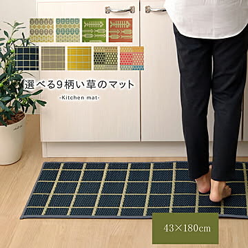 イケヒコ・コーポレーション い草 キッチンマット チェック ネイビー 43×180cm 8235200