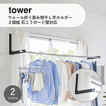 tower タワー(山崎実業) ウォール折り畳み物干し竿ホルダー 2個組 石こうボード壁対応 Wall-Mounted Folding Clothes Hanger, Set of 2, Drywal