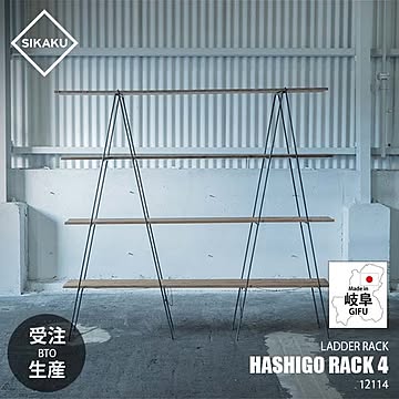  SIKAKU シカク HASHIGO RACK 4 ハシゴラック4 12114 ハシゴ式ラック 古材4枚付きセット 12108 ラダーラック 梯子 はしご 棚 シェルフ 飾り棚 杉古材 クロカワ鉄