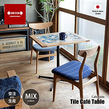SWITCH スウィッチ Tile Cafe Table MIX タイル カフェ テーブル (ミックスタイル) / カフェテーブル ティーテーブル タイル ホワイトオーク無垢材 天然木 日本製