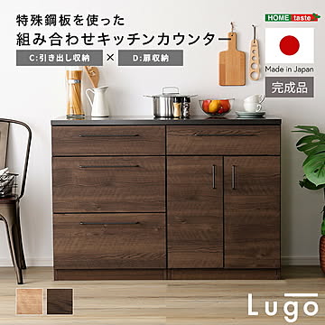 日本製　特殊鋼板を使った組み合わせキッチンカウンター【Lugo-ルゴ-】120cm　引き出し収納+扉収納