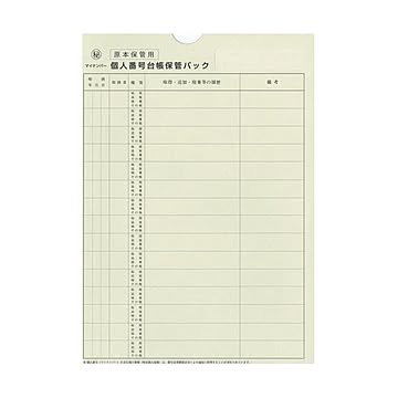 （まとめ） 日本法令個人番号台帳兼届出書、本人確認資料等保管用個人番号台帳保管パック A4 マイナンバー2-3 1パック（10枚） 【×5セット】