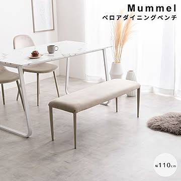 Mummel(ムメル) ベロアダイニングベンチ m13566