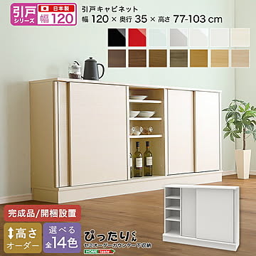 【引戸シリーズ】セミオーダー収納ぴったりくん キャビネット 幅120cm×奥行35cm 【OG】引き戸  完成品 開梱設置 日本製 ぴったり ぴったりくん カウンター 収納 収納 リビング キッチン