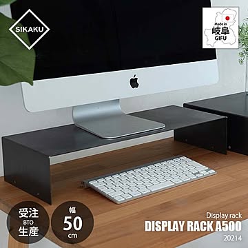 【受注生産】SIKAKU シカク DISPLAY RACK A500 ディスプレイラックA500 20214 コの字ラック モニターラック 整理棚 展示台 ディスプレー 収納 デスク周り 店舗什器