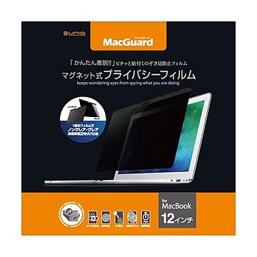 まとめユニーク MacGuardマグネット式プライバシーフィルム MacBook 12インチ用 MBG12PF 1枚×3セット
