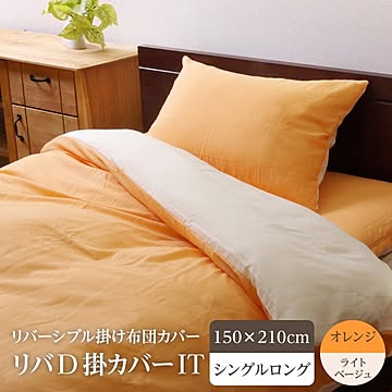 掛け 布団 掛 カバー シングルロング 寝具 無地 リバーシブル オレンジ/ライトベージュ 約150×210cm