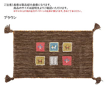 ギャッベ マット GABBEH TX 45x75cm 萩原
