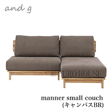 【送料無料】スモールカウチ マナー ブラウン ソファ カウチソファ カバーリング仕様 manner small couch ナチュラル ノラ and g  アンジー nora. 関家具