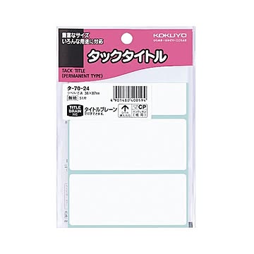 （まとめ） コクヨ タックタイトル 四角 白無地38×87mm タ-70-24 1セット（510片：51片×10パック） ×5セット