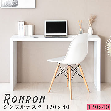 Ronron（ロンロン）シンプルデスク 120ｘ40 m12862