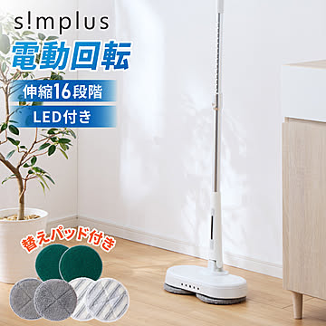 simplus モップ クリーナー 電動モップ 回転モップクリーナー LED付き 替えパッド付 強力 3種類パッド付き 自立 コードレス SP-TRM01 シンプラス【メーカー1年保証】