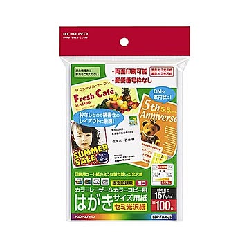 （まとめ） コクヨ カラーレーザー＆カラーコピー用はがきサイズ用紙 セミ光沢紙 郵便番号欄無し LBP-FH3635 1冊（100枚） 【×5セット】