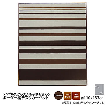 ブラウン デスクカーペット 110×133cm ボーダー ストライプ