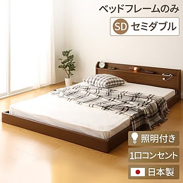トナリネ 日本製 照明付き フロアベッド 連結ベッド セミダブル ブラウン