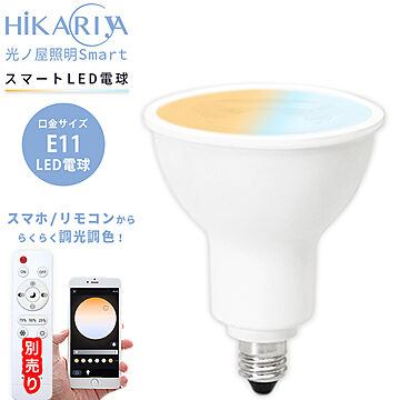 LED電球 LEDスポットライト ハロゲン電球 専用リモコン・アプリ操 調光調色 スマート照明 口金E11 光ノ屋Smart KONOYA-6W-E11 光ノ屋照明
