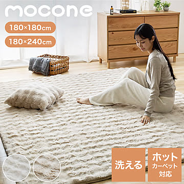 mocone もこもこラグ 正方形 180×180cm ラグ カーペット おしゃれ ラグマット 北欧 かわいい 絨毯 洗える もこもこ ぽこぽこ ふわふわ ラグ 冬用 冬