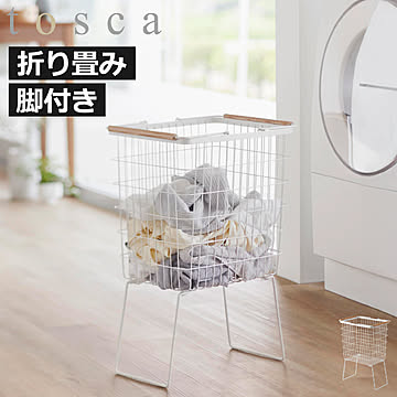  山崎実業 折り畳み脚付きランドリーバスケット tosca 
