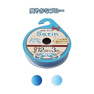 サテンリボン（ブルー系・12mm×3m） カラーアソート/指定不可 12個セット 32-647