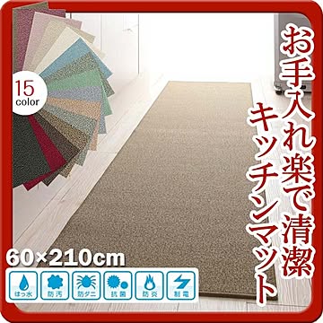 ハミング 60×210cm ベージュ キッチンマット 15色 抗菌 防炎 防ダニ 防汚 制電機能