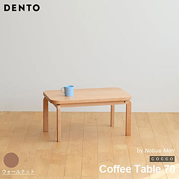 テーブル コーヒーテーブル ローテーブル 木製 センターテーブル COCCO Coffee Table 70 コッコ 木製 無垢 スタイリッシュ 北欧 ダイニング 日本製  